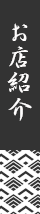お店紹介