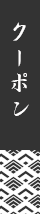クーポン