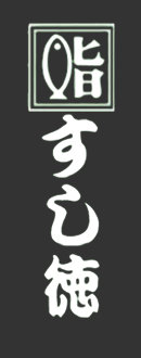 すし徳
